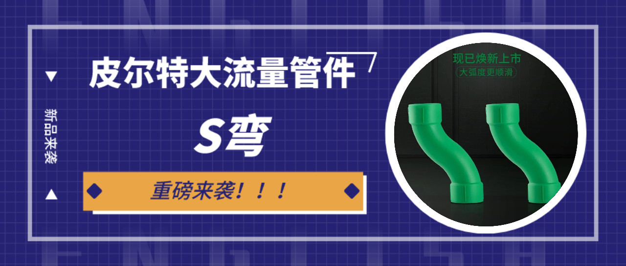 新品来袭丨人生就是博大流量s弯管件：冲洗快，更省时！