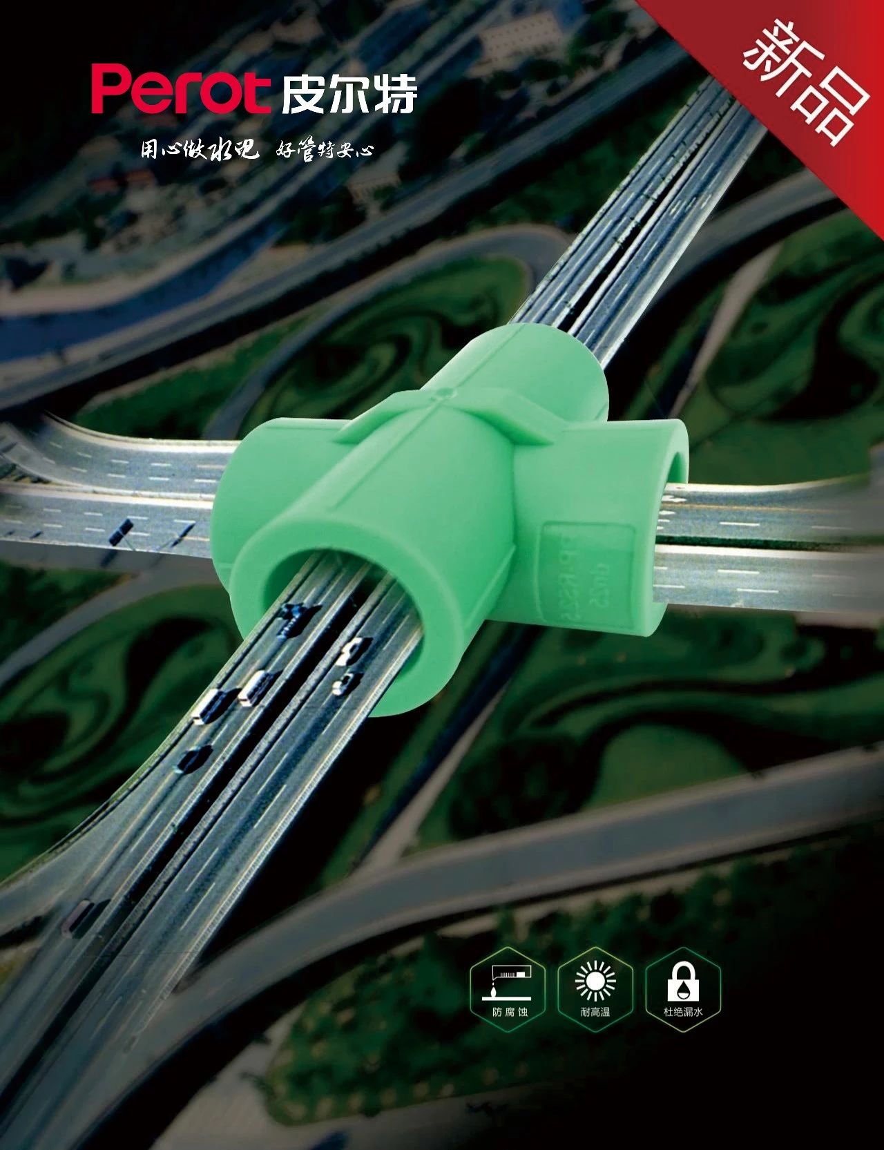 新品丨人生就是博过桥四通：让施工更直爽，让用水更清爽